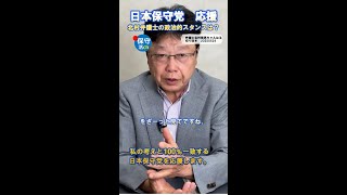 保守活_北村弁護士、日本保守党応援を正式発表　20250524