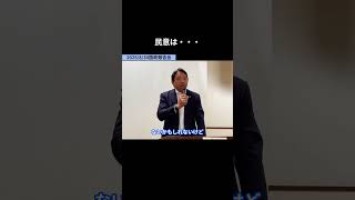 【民意は・・・】  #国民民主党 #榛葉賀津也 #玉木雄一郎