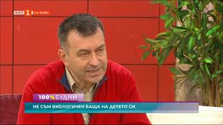 Как един мъж разбира дали е биологичен баща на детето си - участие в предаването 100% Будни по БНТ