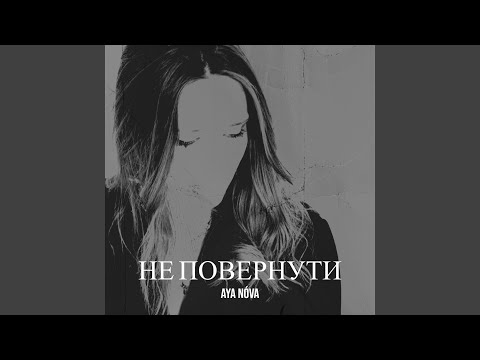 Не повернути