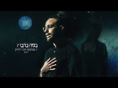 במקום הכי רחוק