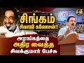சிங்கம் சிவாஜி கணேசன் கர்ஜித்த சிவக்