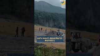 Լարս տանող ճանապարհը փակվել է սելավային հոսքի պատճառով