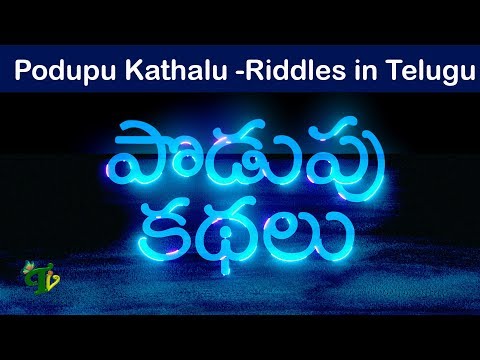 Podupu Kadhalu in Telugu |Popular Telugu Riddles For all ages |Funny Telugu #Podupu Kathalu