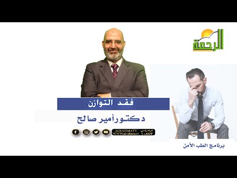 فقد التوازن الأسباب والعلاج برنامج الطب الأمن مع دكتور أمير صالح