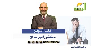 فقد التوازن الأسباب والعلاج برنامج الطب الأمن مع دكتور أمير صالح