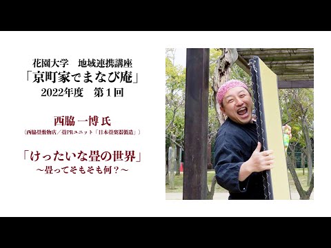 仏教学科 京町家でまなび庵●第１回「けったいな畳の世界～畳ってそもそも何？～（ゲスト 西脇一博氏）