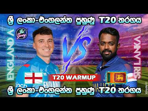 ශ්‍රී ලංකා-එංගලන්ත T20 පුහුණු තරගය| Sri Lanka Vs England WarmUp T20 |Score & Commentary| 9/11