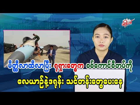 မိတ္ထီလာထိလာပြီး ရုရှားတွေက စစ်ကောင်စီတပ်ကို လေယာဉ်နဲ့ဒရုန်း သင်တန်းတွေပေးနေ