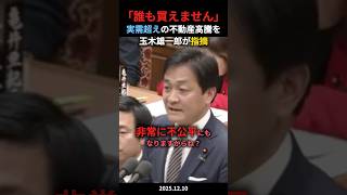【不動産】「誰も買えません」玉木雄一郎が実需超えの価格高騰に警鐘！#政治ニュース #政治 #国会中継切り抜き #国民民主党 #玉木雄一郎 #自民党 #高市早苗 #不動産