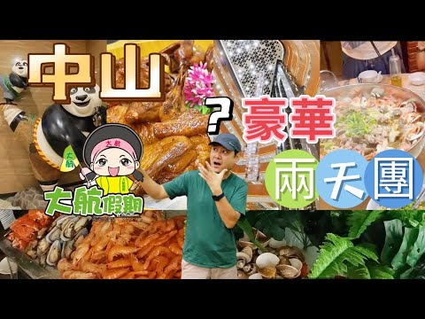真實體驗 大航假期 中山兩天團 入住中山利和威斯汀酒店 海鮮自助晚餐 古鎮利和燈飾廣場 鮮味炊漲魚蝦蟹 中山馳名乳鴿宴 中山博物館新館 中山美食 中國旅遊 兩日團 神州行 ￼旅行團 國內短線嘅 ￼