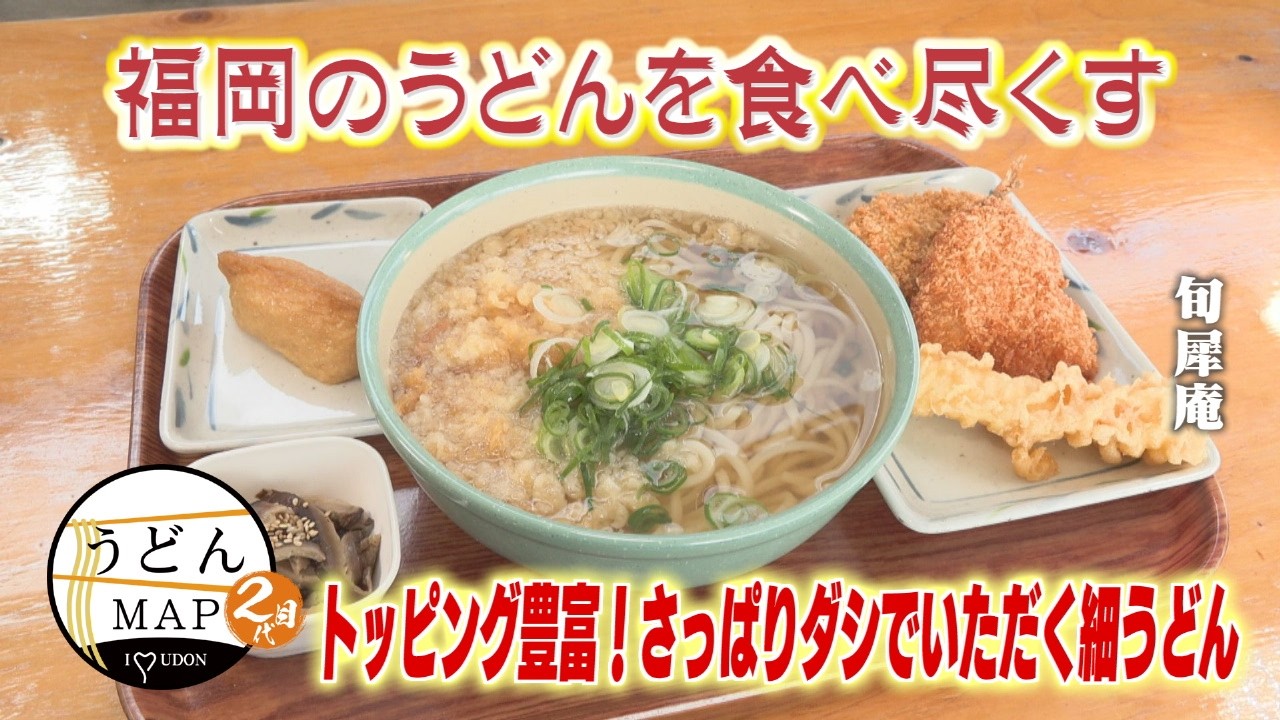 【うどんMAP】トッピング豊富！さっぱりダシでいただく細うどん&天ぷらにもこだわる肉うどん（2026年3月11日OA）