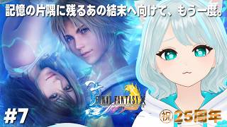 【FF10】幻想的なマカラーニャの森、そして世界の真実へ ‐結末だけ覚えてる化け猫の再走- #07