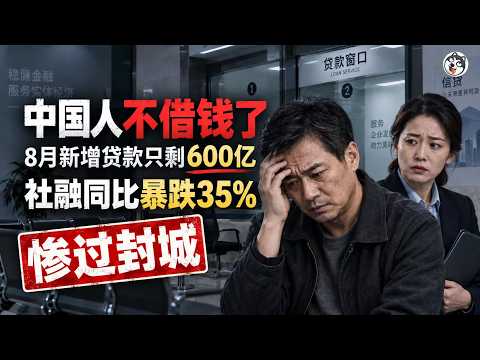 August New Loans at 60 Billion—Worse Than During the Lockdown! Residents Won't Borrow, Enterprises Won't Invest, and Society Quietly Goes on Strike. Banks Pay 1.6% on Deposits to Buy 1.2% Government Bonds. Total Societal Interest Hits 14 Trillion—1.65 Times GDP Growth! Ponzi Financing and Sovereign Credit Are Clearing the Corpse of Private Credit