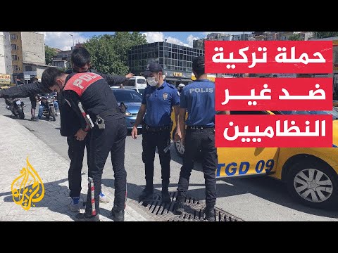 السلطات التركية تشن حملة لترحيل مهاجرين غير نظاميين