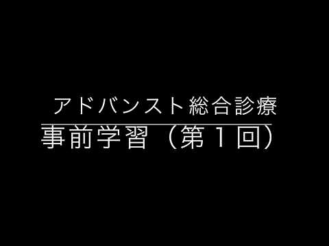 地域学科 アドバンスト総合診療　１-１総論　診断学