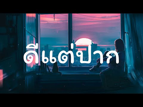 ดีแต่ปาก(อย่าบอกว่ายังรัก ไม่อยากฟังพูดทำไม) - Big Ass [ เนื้อเพลง ]