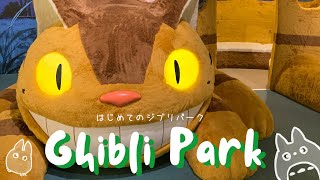 ジブリパーク最新版 大さんぽ券 おすすめの回り方|購入品紹介とタイムスケジュールつき|魔女の谷ハウルの城当日入場券|Ghiburi park vlog|吉卜力公园|지브리 파크