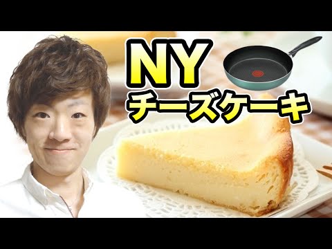 フライパンでニューヨークチーズケーキ作ってみた！ How to Make Easy Homemade New York Style Cheesecake