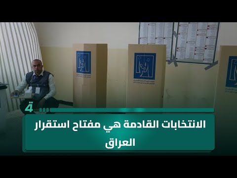 فيديو | إيلي الفرزلي: الانتخابات القادمة هي مفتاح استقرار العراق وعودته لدوره الحقيقي في المنطقة