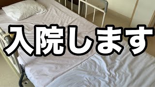 人生初の入院生活