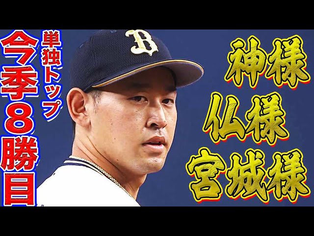 【神様仏様宮城様】バファローズ・宮城 5回無失点で『単独トップの今季8勝目』