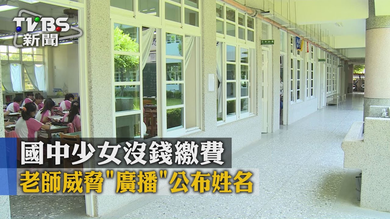 國中少女沒錢繳費　老師威脅「廣播」公布姓名