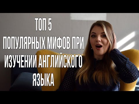 Top 5 most popular myths about learning English/ТОП 5: ПОПУЛЯРНЫЕ мифы при изучении Английского