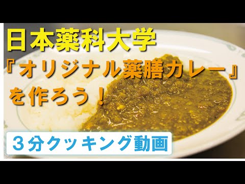 薬膳カレーをつくろう！