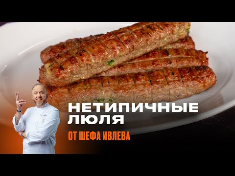 ЛЮЛЯ ИЗ МЯСА С СЫРОМ И ШПИНАТОМ ОТ ШЕФА ИВЛЕВА