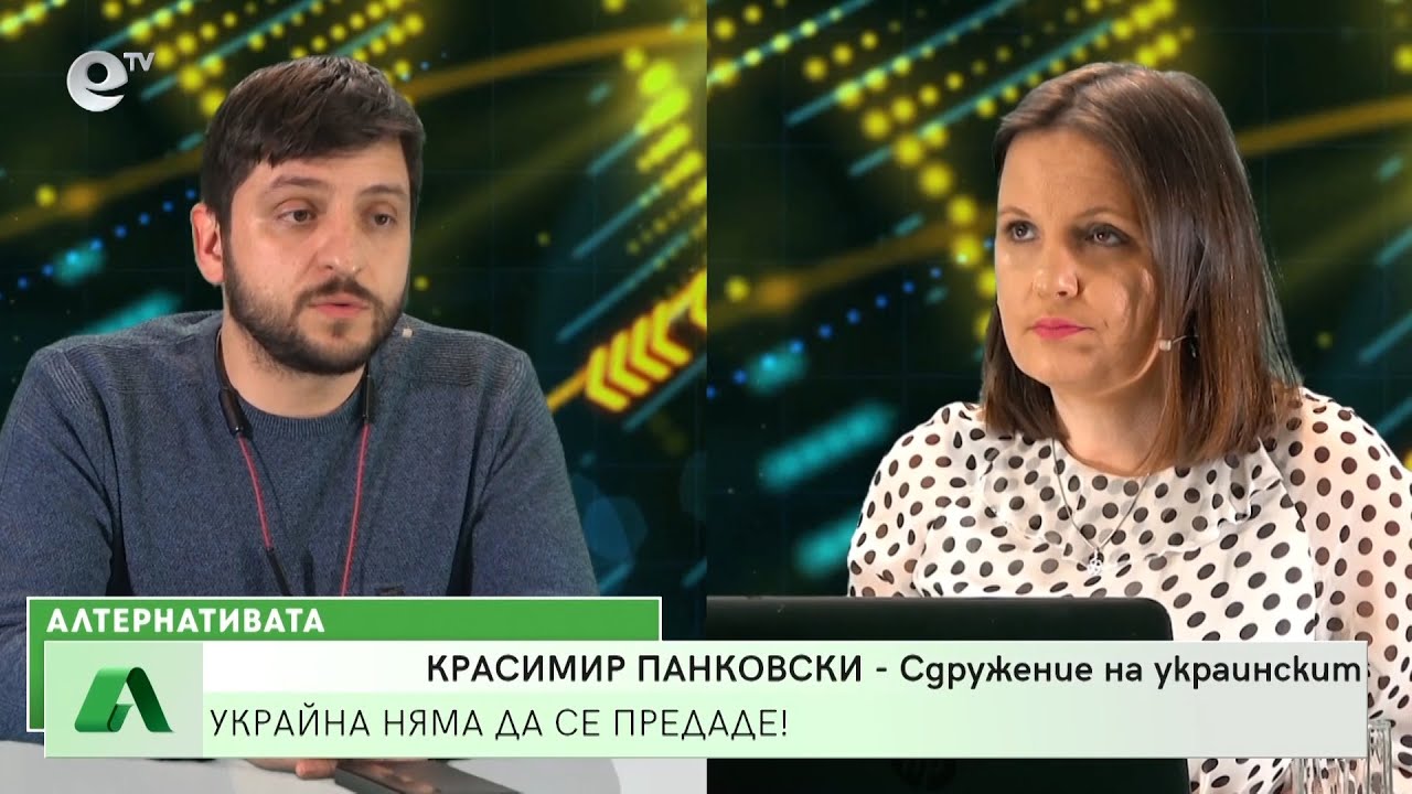 Алтернативата със Снежана Иванова 04.03.2022