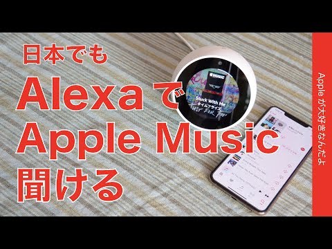 Amazon Echo と Apple Music: それらを接続する方法