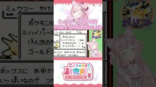 ミュウツーでもやはりPONする不憫な女こより #shorts #ホロライブ #博衣こより #こより #切り抜き