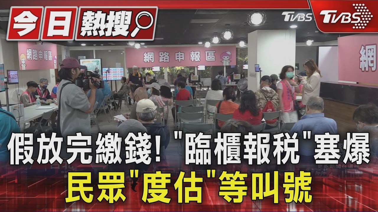 影音/報稅季開跑!臨櫃人潮擠爆 點光明燈「不能抵稅」別報錯