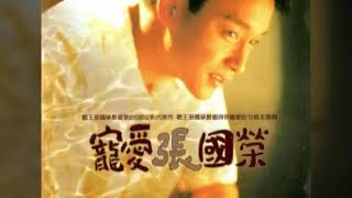 張國榮 -今生今世（粵）《寵愛》1995