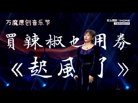 買辣椒也用券 live《起風了》- 2021 #万魔原创音乐节