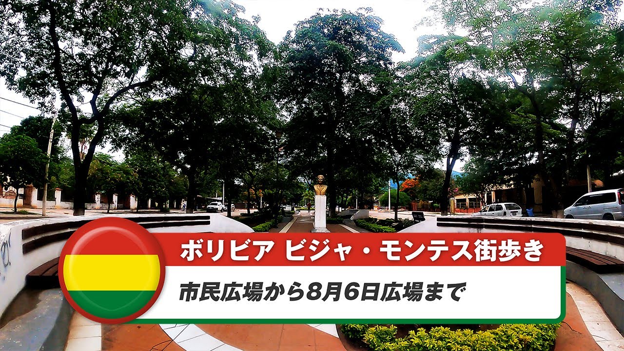 【ボリビア】ビジャモンテス④市民広場から8月6日広場まで