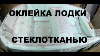 Стеклоткань для лодок форум