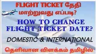 How to date change in flight in Tamil | Date change in Flight Ticket | Flight Ticket