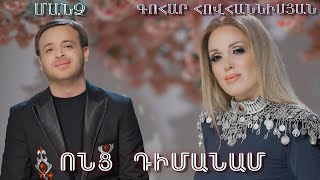 Manch & Gohar Hovhannisyan - VONC DIMANAM (2021)