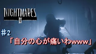 [無職と半無職]＃２　仕事無い俺ら　[リトルナイトメア2実況]