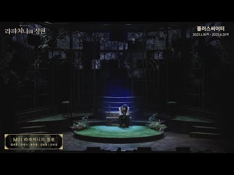 라파치니의 정원 [대학로]