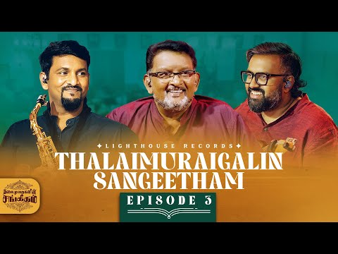 Ep-3 | Thalaimuraigalin Sangeetham தலைமுறைகளின் சங்கீதம் [LIVE]