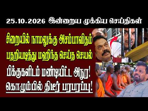 இன்றைய முக்கியச் செய்திகள் 25.10.2026 | SenkathirNews | Srilanka News  Senkathir | SenkathirNews