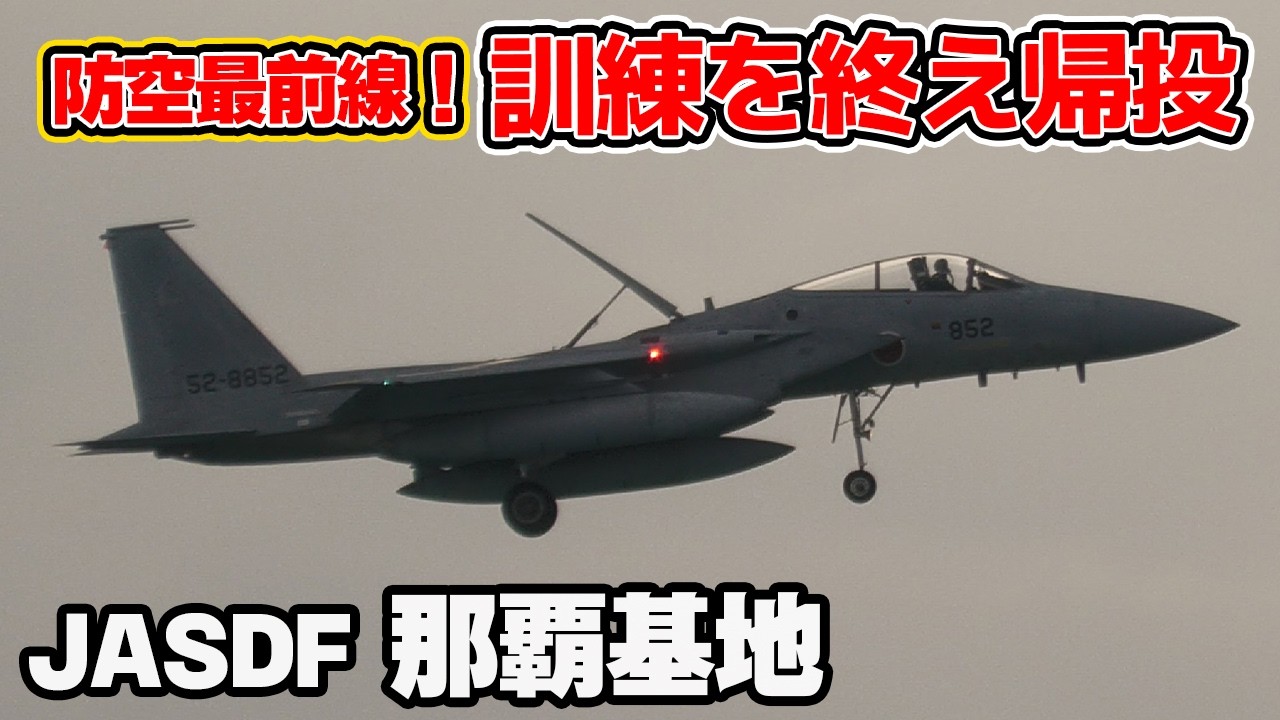 防空最前線！洋上訓練を終え那覇基地に帰投するF-15戦闘機 航空自衛隊 那覇基地