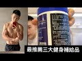 健身的一天|最推薦的三大健身補給品