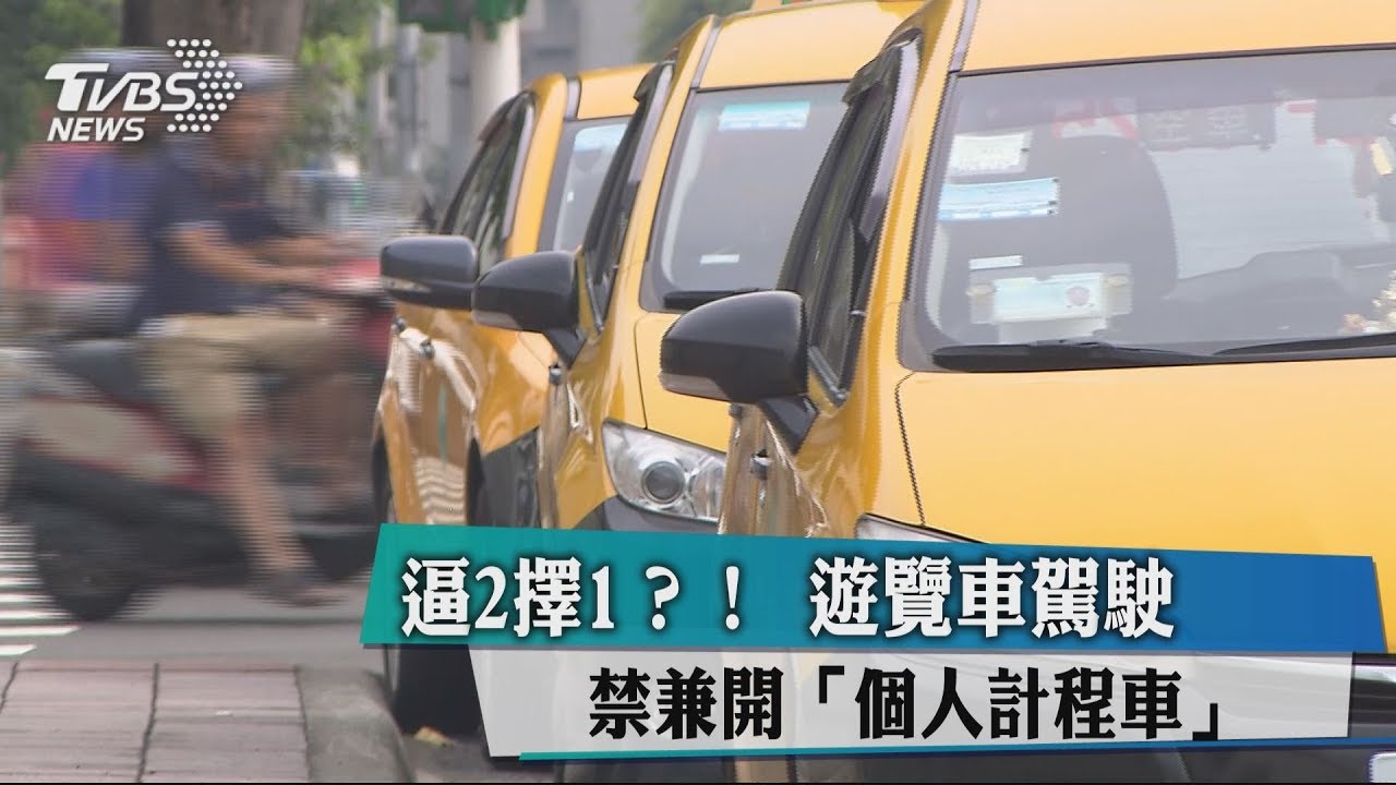 逼2擇1？　遊覽車駕駛禁兼開個人計程車