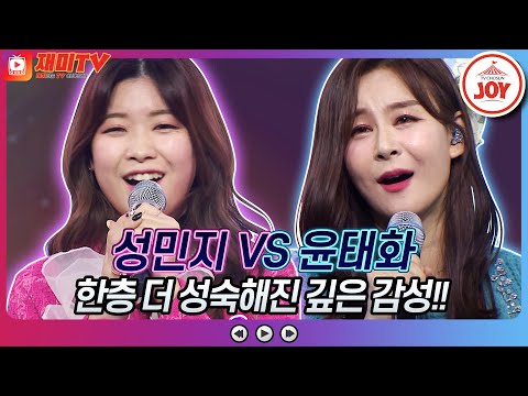 [재미TV]더욱 깊어진 감성 보이스 성민지의 아버지와 딸 VS 윤태화의 추억의 소야곡♬ 화요일은밤이좋아(220301 방송)