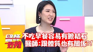 不吃早餐容易有膽結石？醫師：跟「體質」也有關係？！【#醫師好辣】20220413 part2 EP1313 袁明琦 邱鴻傑