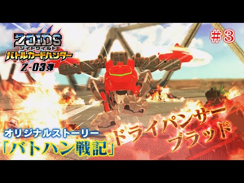 【ゾイドワイルド バトハン戦記】Z-03弾　#3